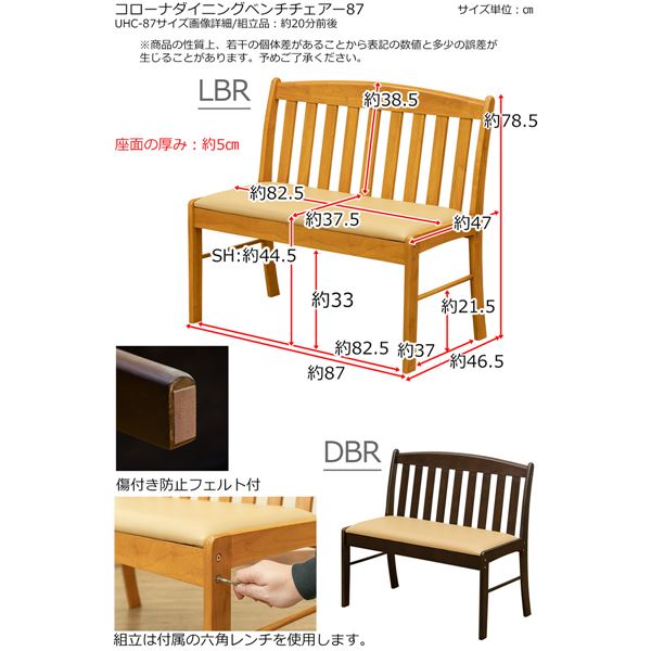 ダイニングベンチチェア 87 ダークブラウン（DBR） 〔組立品