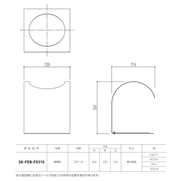 消火器ボックス 据置型 SK-FEB-FG310 ブルー〔0331-50006〕の通販は 消火器ボックス 据置型 SK-FEB-FG310 ブルー〔0331-50006〕の通販は