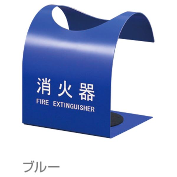消火器ボックス 据置型 SK-FEB-FG310 ブルー〔0331-50006〕の通販は 消火器ボックス 据置型 SK-FEB-FG310 ブルー〔0331-50006〕の通販は