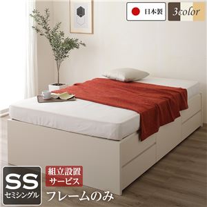 組立設置サービス ヘッドレス 頑丈ボックス収納 ベッド セミシングル (フレームのみ) アイボリー 日本製の通販は 66,243円