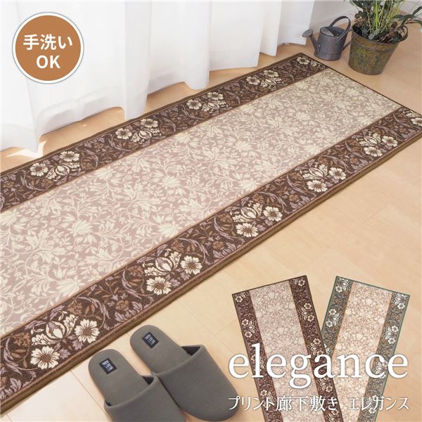 廊下カーペット/キッチンマット 〔約67×340cm ブラウン〕 洗える 防滑 防キズ加工 高耐久性 『エレガンス』 〔玄関 台所〕 【北海道・沖縄・離島配送不可】