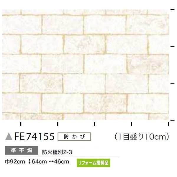 レンガ調 のり無し壁紙 サンゲツ FE74155 92cm巾 40m巻