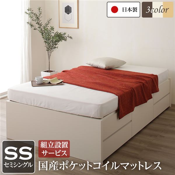組立設置サービス ヘッドレス 頑丈ボックス収納 ベッド セミシングル アイボリー 日本製 ポケットコイルマットレス 【北海道・沖縄・離島配送不可】