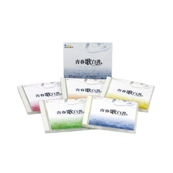 青春歌白書 【北海道・沖縄・離島配送不可】 10,202円