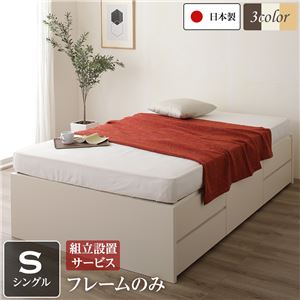 組立設置サービス ヘッドレス 頑丈ボックス収納 ベッド シングル (フレームのみ) アイボリー 日本製 【北海道・沖縄・離島配送不可】