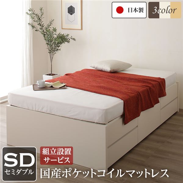 組立設置サービス ヘッドレス 頑丈ボックス収納 ベッド セミダブル アイボリー 日本製 ポケットコイルマットレス 【北海道・沖縄・離島配送不可】