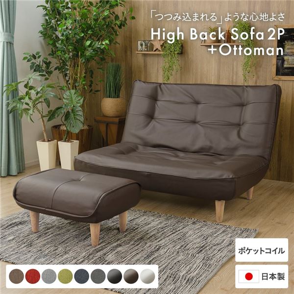 ハイバックソファー/ローソファー〔2人掛け PVC生地 ブラウン オットマン付〕脚部：ナチュラル リクライニング 幅121cm 日本製の通販は 26,772円