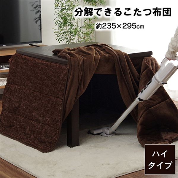 ハイタイプ こたつ布団 長方形 洗える お手入れ簡単 ブラウン 約235×295cm 【北海道・沖縄・離島配送不可】
