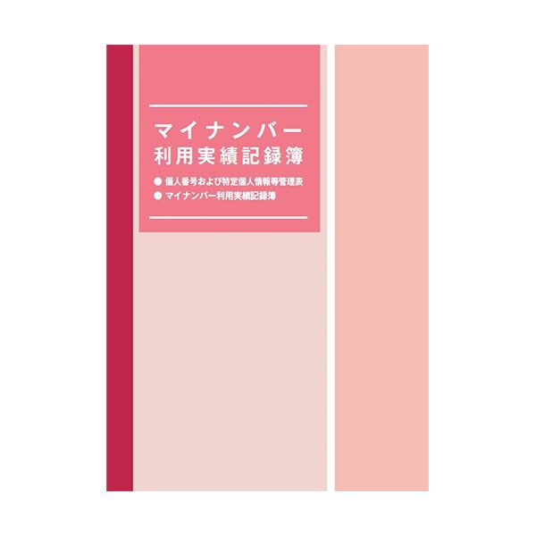 （まとめ） 日本法令 マイナンバー利用実績記録簿マイナンバ-4 1冊 〔×5セット〕の通販は