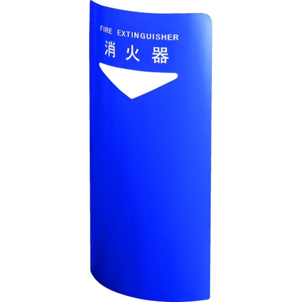 消火器ボックス 据置型・コーナー兼用型 SK-FEB-FG220C ブルー〔0331-50018〕 【北海道・沖縄・離島配送不可】