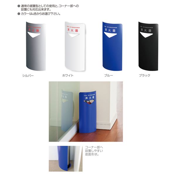 消火器ボックス 据置型・コーナー兼用型 SK-FEB-FG220C ブラック〔0331-50019〕 【北海道・沖縄・離島配送不可】_3