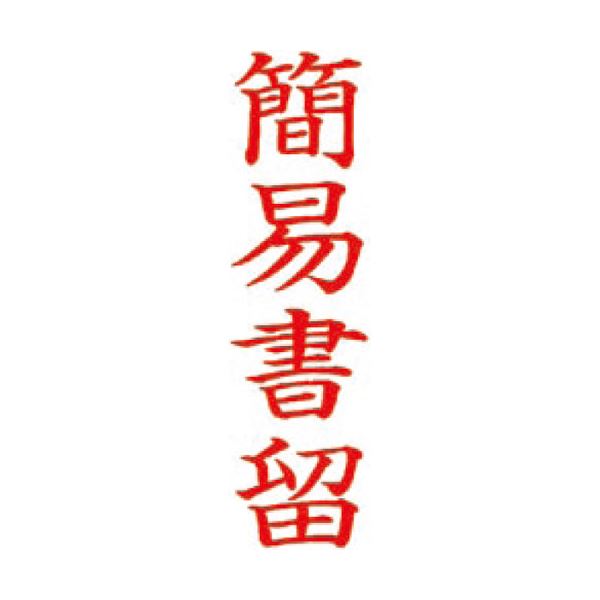 (まとめ）サンビー QスタンパーM QMT Y-4 簡易書留 縦〔×10セット〕 【北海道・沖縄・離島配送不可】