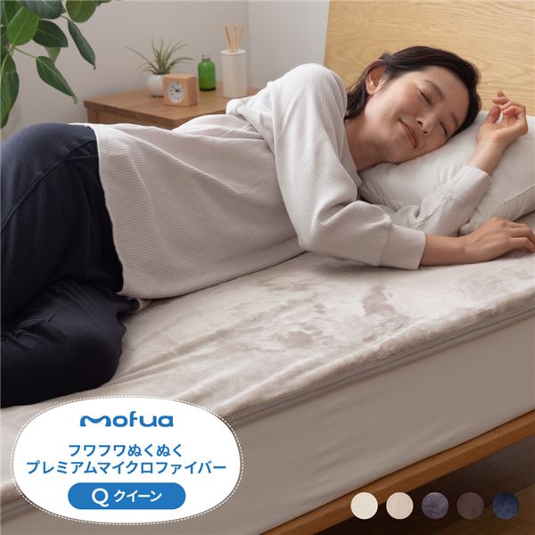 mofua(モフア) プレミアムマイクロファイバー あったか防水シーツ-Q-ダークネイビーの通販は 5,019円