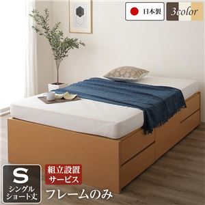 組立設置サービス ヘッドレス 頑丈ボックス収納 ベッド ショート丈 シングル (フレームのみ) ナチュラル 日本製 【北海道・沖縄・離島配送不可】
