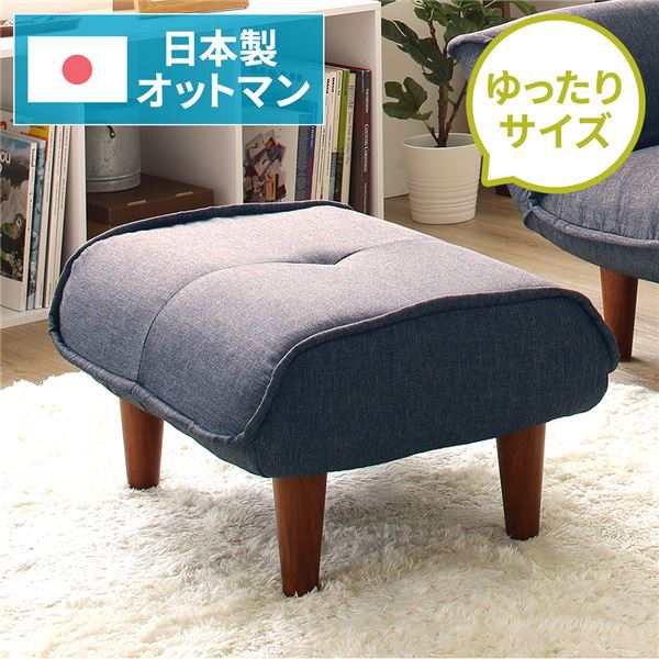 日本製 シンプル オットマン/スツール 〔タスク生地 ネイビー〕 脚部：ブラウン 幅59cm ゆったりサイズ 【北海道・沖縄・離島配送不可】