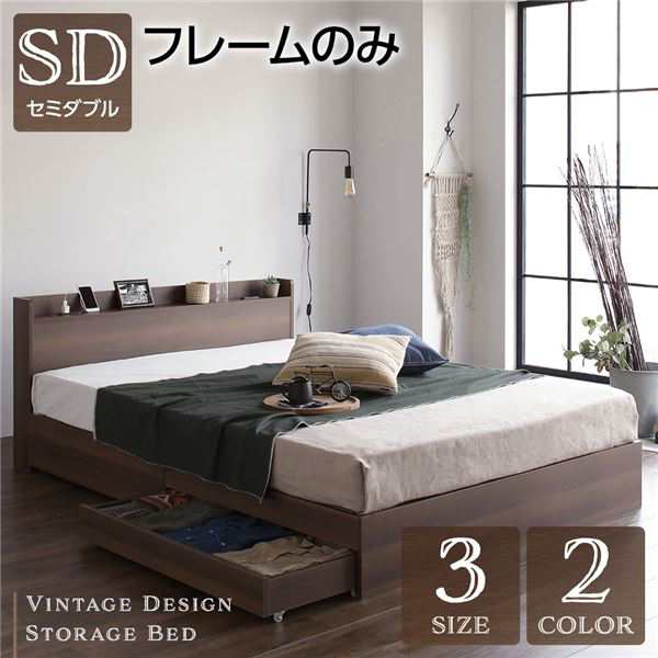 ベッド 収納付き 引き出し付き 木製 棚付き ヴィンテージ ブラウン セミダブル ベッドフレームのみの通販はau PAY マーケット - フジックス ベッド 収納付き 引き出し付き 木製 棚付き ヴィンテージ ブラウン セミダブル ベッドフレームのみの通販はau PAY マーケット - フジックス