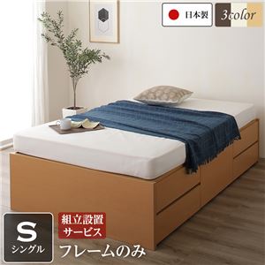 組立設置サービス ヘッドレス 頑丈ボックス収納 ベッド シングル (フレームのみ) ナチュラル 日本製 【北海道・沖縄・離島配送不可】