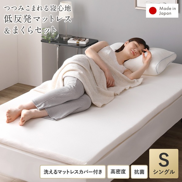 〔日本製〕 低反発 マットレス 〔シングル＆まくらセット〕 98×198cm 抗菌 体圧分散 高密度 敷き布団 寝具 【北海道・沖縄・離島配送不可】