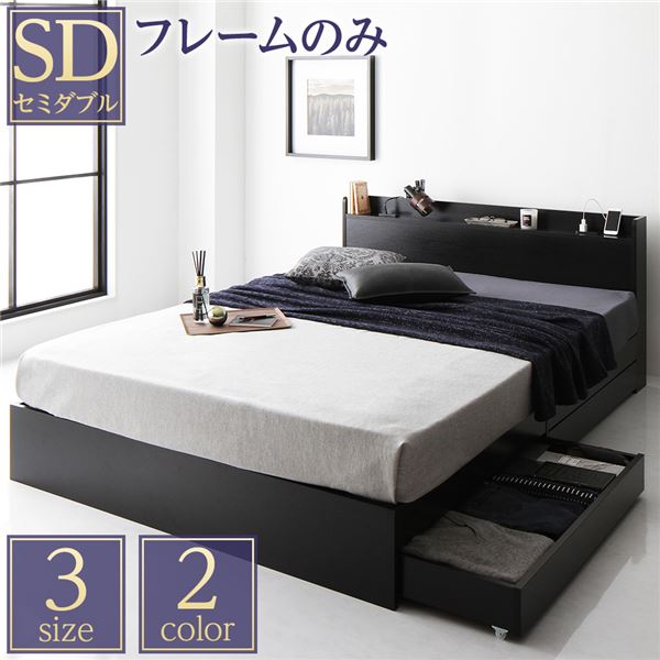 ベッド 収納付き 引き出し付き 木製 棚付き 宮付き コンセント付き シンプル モダン ブラック セミダブル ベッドフレームのみ 【北海道・沖縄・離島配送不可】