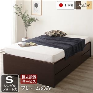 組立設置サービス ヘッドレス 頑丈ボックス収納 ベッド ショート丈 シングル (フレームのみ) ダークブラウン 日本製 【北海道・沖縄・離島配送不可】