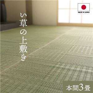 純国産い草 上敷きカーペット/絨毯 〔格子柄 本間3畳 約191×286cm〕 両面使用 抗菌 防臭 調湿 耐久性 日本製 〔リビング〕の通販は 13,681円