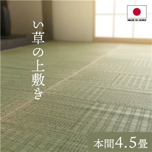 純国産い草 上敷きカーペット/絨毯 〔格子柄 本間4.5畳 約286×286cm〕 両面使用 抗菌 防臭 調湿 耐久性 日本製 〔リビング〕 【北海道・沖縄・離島配送不可】