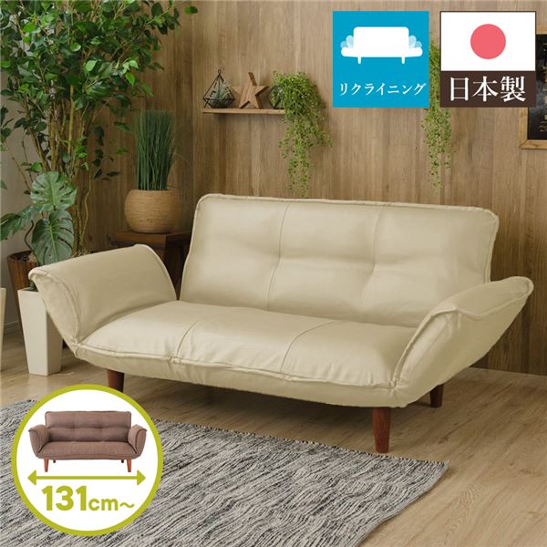 日本製 リクライニングソファー/ローソファー 〔2人掛け PVC生地 アイボリー〕 脚部：ブラウン 幅131cm 肘付き 脚付き 【北海道・沖縄・離島配送不可】