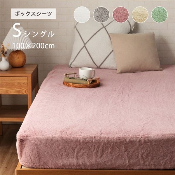 ボックスシーツ ダスティピンク 約100×200×30cm シングル エコ フェイクファー 洗える 【北海道・沖縄・離島配送不可】