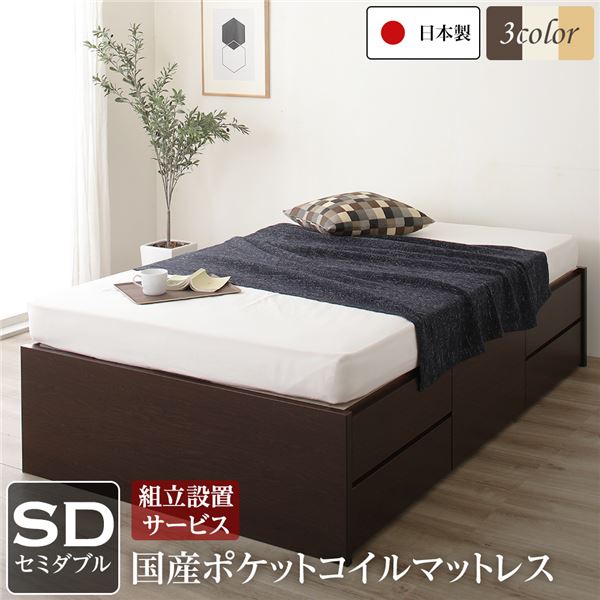 組立設置サービス ヘッドレス 頑丈ボックス収納 ベッド セミダブル ダークブラウン 日本製 ポケットコイルマットレス 【北海道・沖縄・離島配送不可】