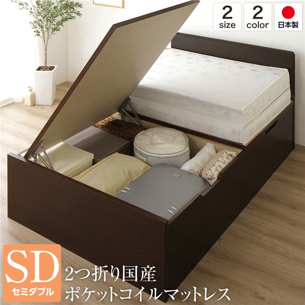 ベッド 国産 木製 収納 跳ね上げ式 横開き 深型 フラットヘッド 大容量 ダークブラウン セミダブル ポケットコイルマットレス付き 【北海道・沖縄・離島配送不可】