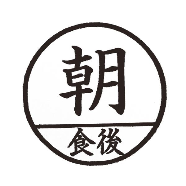 (まとめ) ティティメディカル 医学ゴム印 投薬印朝食後 1個 〔×10セット〕