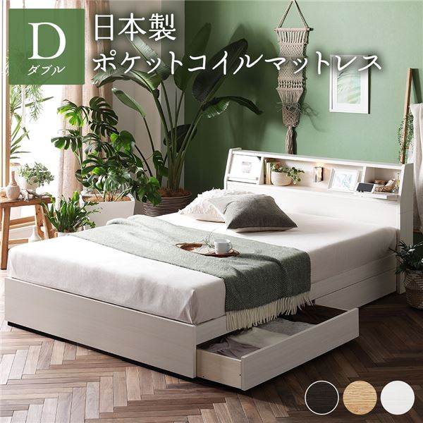 ベッド 日本製 収納付き 引き出し付き 木製 照明付き 棚付き『BERDEN』 ベルデン ダブル 日本製ポケットコイルマットレス付き ホワイト 【北海道・沖縄・離島配送不可】