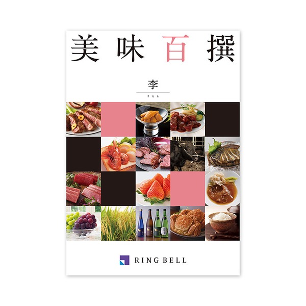 〔グルメカタログ〕 美味百撰 李(すもも) 【北海道・沖縄・離島配送不可】