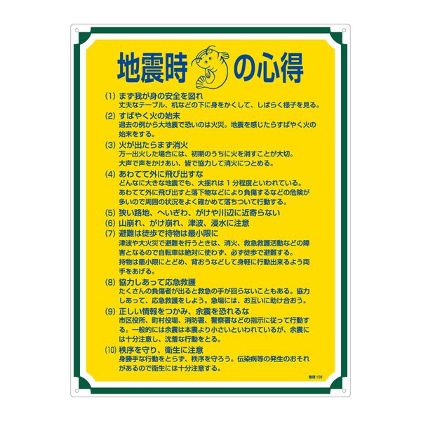 管理標識 地震時の心得 管理103 【北海道・沖縄・離島配送不可】