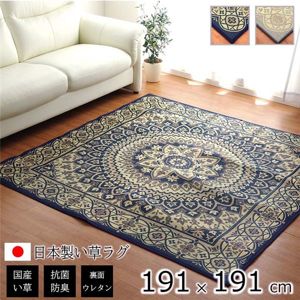 夏用 い草 ラグマット/絨毯 〔サークル ネイビー 191×191cm〕 正方形 日本製 抗菌 防臭 防滑 湿度調節 ホットカーペット対応の通販は