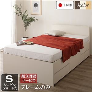 組立設置サービス フラットヘッドボード 頑丈ボックス収納 ベッド ショート丈 シングル (フレームのみ) アイボリー 日本製 【北海道・沖縄・離島配送不可】