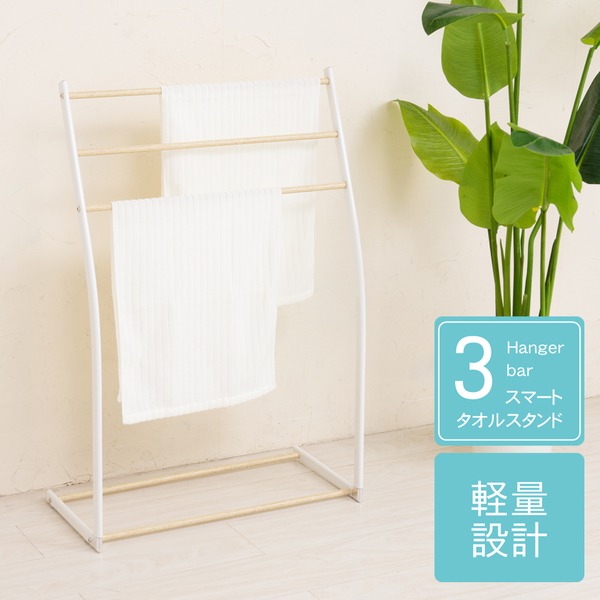 〔4個セット〕スマートタオルスタンド(ホワイト/白) 収納/タオルハンガー/バスタオル/部屋干し/木目/室内/スリム/軽量/北欧風/モダン/シンプル/ナチュラル/業務用/NK-540 【北海道・沖縄・離島配送不可】