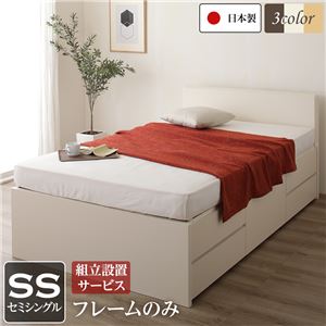 組立設置サービス フラットヘッドボード 頑丈ボックス収納 ベッド セミシングル (フレームのみ) アイボリー 日本製 【北海道・沖縄・離島配送不可】