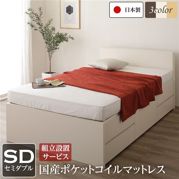 組立設置サービス フラットヘッドボード 頑丈ボックス収納 ベッド セミダブル アイボリー 日本製 ポケットコイルマットレス 【北海道・沖縄・離島配送不可】