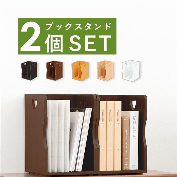 ブックスタンド 2個組 ホワイト 約幅24.5×奥行25.5×高さ35cm(1台あたり) 【北海道・沖縄・離島配送不可】