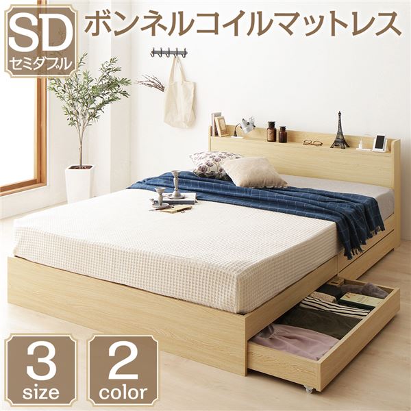 ベッド 収納付き 引き出し付き 木製 棚付き 宮付き コンセント付き シンプル モダン ナチュラル セミダブル ボンネルコイルマットレス付き 【北海道・沖縄・離島配送不可】