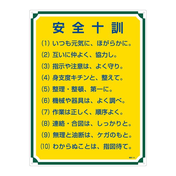 管理標識 安全十訓 管理113の通販は 5,605円
