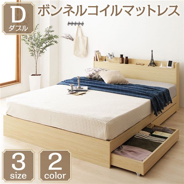 ベッド 収納付き 引き出し付き 木製 棚付き 宮付き コンセント付き シンプル モダン ナチュラル ダブル ボンネルコイルマットレス付き 【北海道・沖縄・離島配送不可】