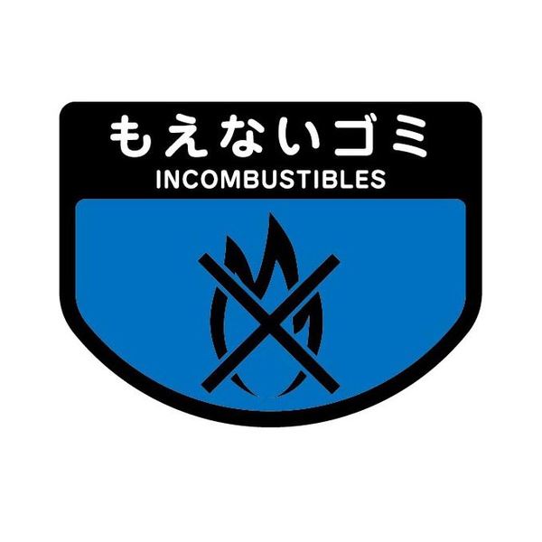 (まとめ) 山崎産業 分別シールA もえないゴミ 1枚 〔×30セット〕 【北海道・沖縄・離島配送不可】