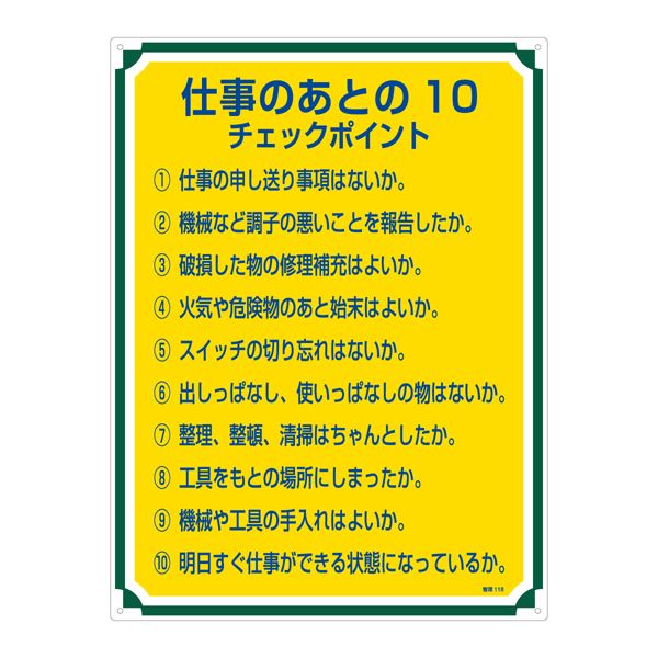 管理標識 仕事のあとの10 チェックポイント 管理118 【北海道・沖縄・離島配送不可】