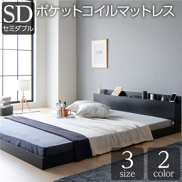 ベッド 低床 ロータイプ すのこ 木製 宮付き 棚付き コンセント付き シンプル グレイッシュ モダン ブラック セミダブル ポケットコイルマットレス付き 【北海道・沖縄・離島配送不可】