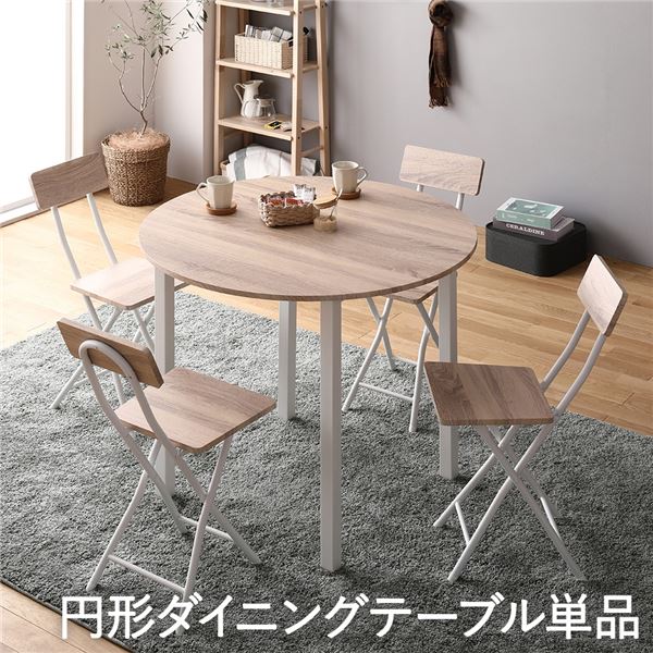 ダイニング テーブル 単品 円形 幅 90 cm ナチュラル ホワイト シンプル 北欧 モダン 木製 スチール デザイン 4人掛け 【北海道・沖縄・離島配送不可】