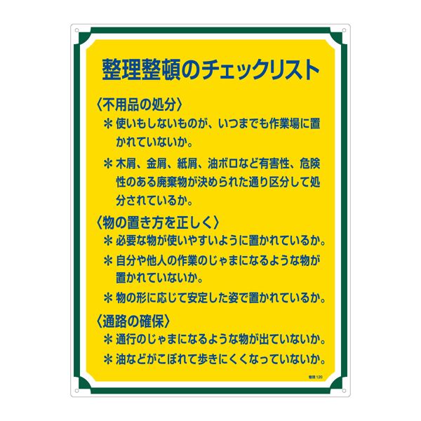 管理標識 整理整頓のチェックリスト 管理120 【北海道・沖縄・離島配送不可】