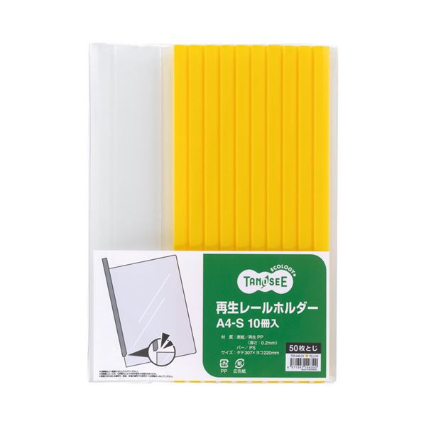 (まとめ) TANOSEE 再生レールホルダー A4タテ 50枚収容 黄 1パック（10冊）  〔×30セット〕の通販は