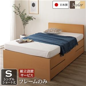 組立設置サービス フラットヘッドボード 頑丈ボックス収納 ベッド ショート丈 シングル (フレームのみ) ナチュラル 日本製 【北海道・沖縄・離島配送不可】